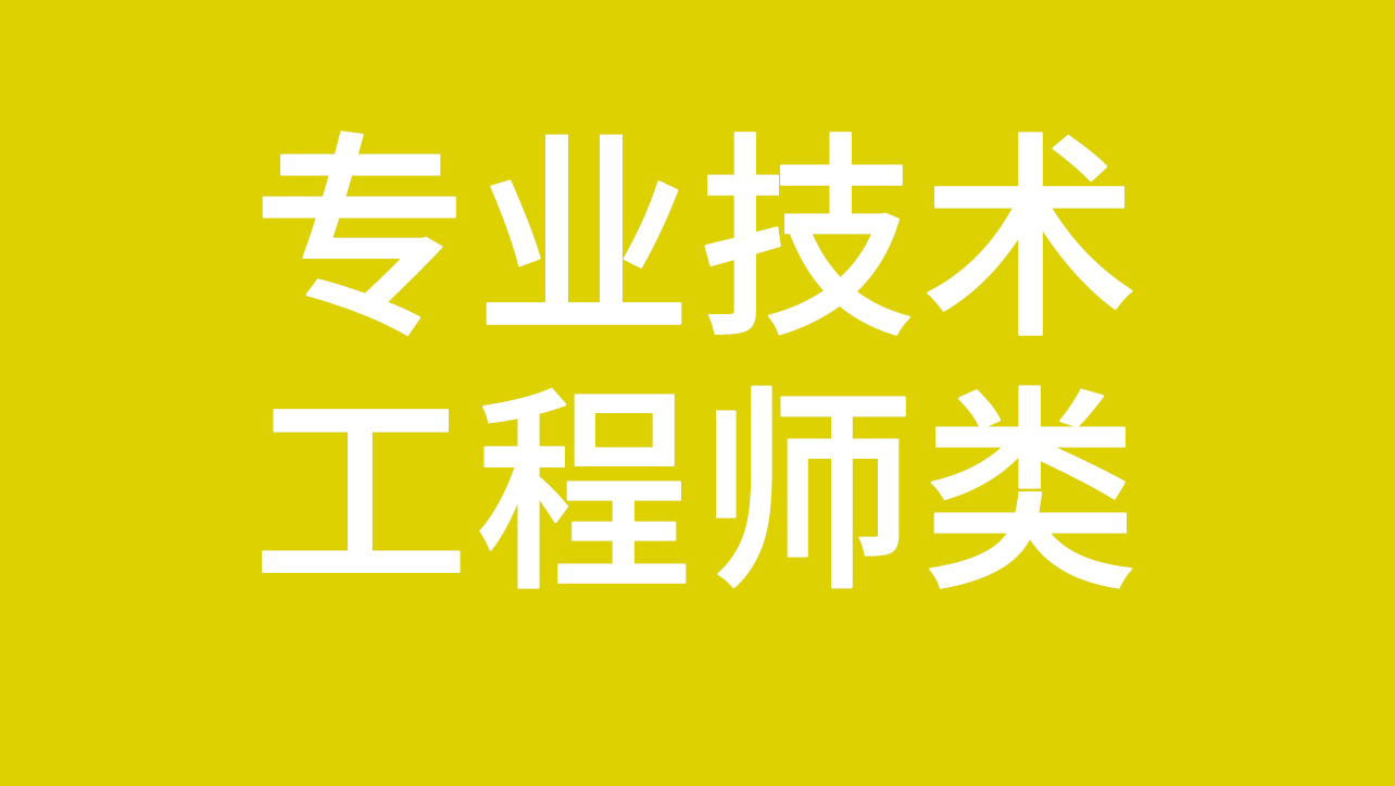 【技术岗位】专业技术工程师类岗位招聘