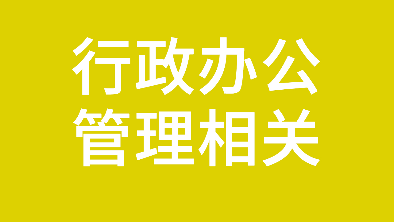 【管理岗位】行政办公文秘管理类相关招聘信息发布